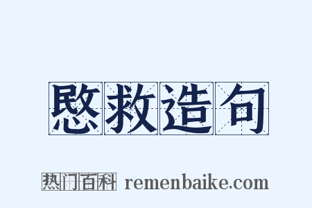 愍救造句是什么意思的图片